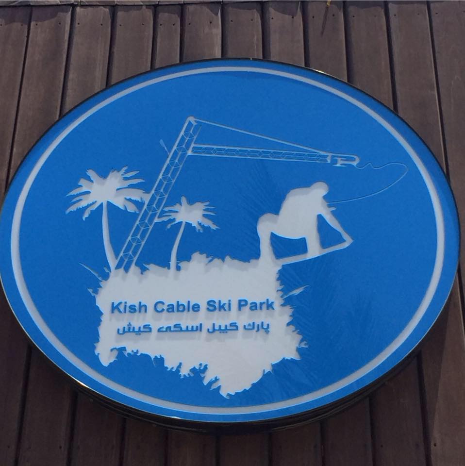 Kish Cable Ski Park wake park